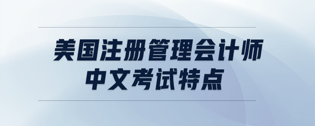美國(guó)注冊(cè)管理會(huì)計(jì)師中文考試特點(diǎn)