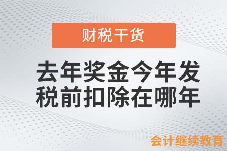 去年獎(jiǎng)金今年發(fā)，稅前扣除在哪年？