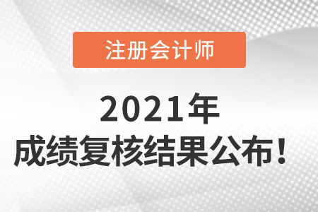 2021年注冊會計師成績復(fù)核結(jié)果公布啦！