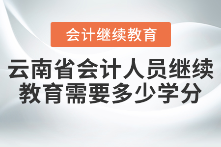 云南省會計人員繼續(xù)教育需要多少學分？