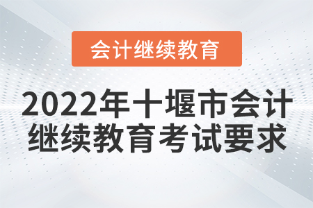 2022年十堰市會(huì)計(jì)繼續(xù)教育考試要求