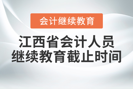 江西省會計人員繼續(xù)教育截止時間