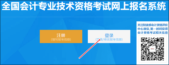 登錄全國會計專業(yè)技術(shù)資格考試網(wǎng)上報名系統(tǒng)
