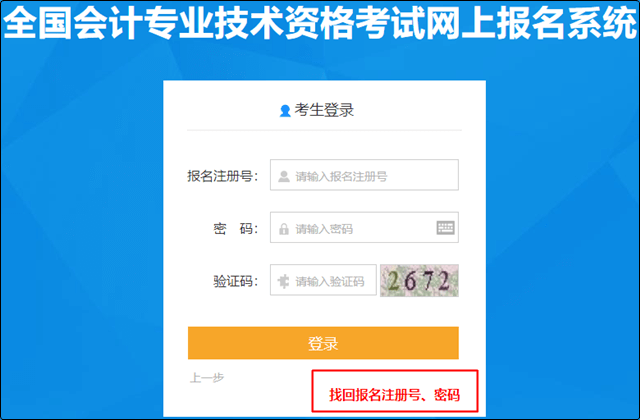 在登錄入口中點(diǎn)擊找回報名注冊號、密碼