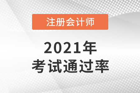 2021年cpa通過率數(shù)據(jù)是怎樣的？
