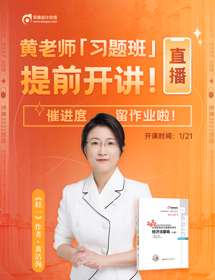 黃潔洵老師2022初級會計習(xí)題班提前開講！快來參與直播互動！