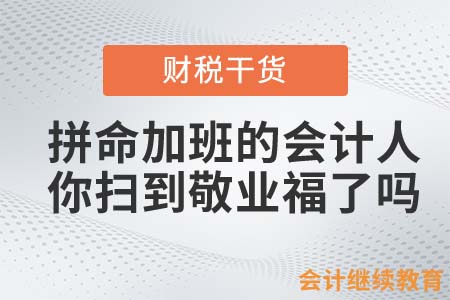拼命加班的會計人，你掃到敬業(yè)福了嗎？