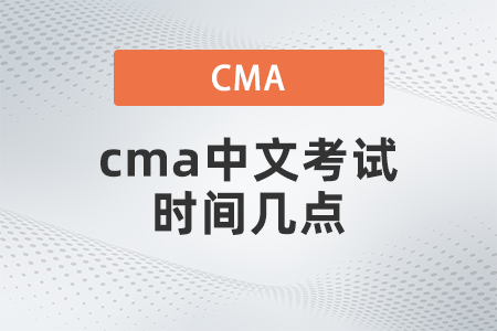 cma中文考試時間幾點