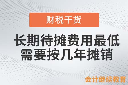 長期待攤費用最低需要按幾年攤銷？