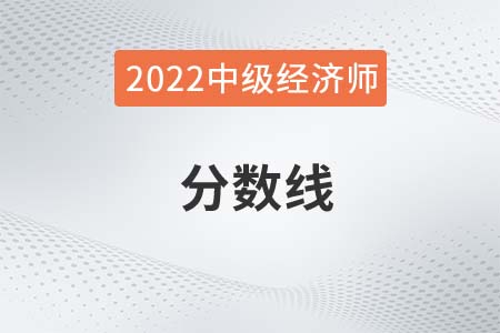 2022年中級經(jīng)濟師成績線是多少