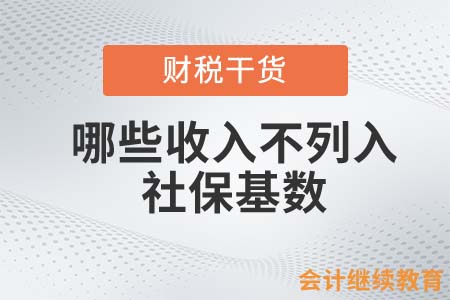 哪些收入不列入社保基數(shù)？這些會計人必須知道！