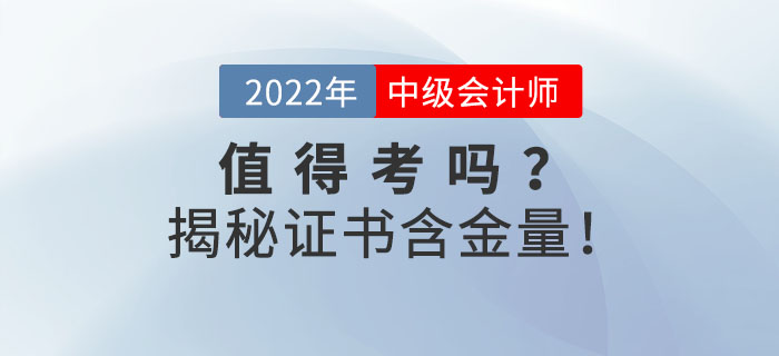 2022年中級會計證到底值不值得考？揭秘證書含金量！