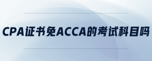cpa證書免acca的考試科目嗎