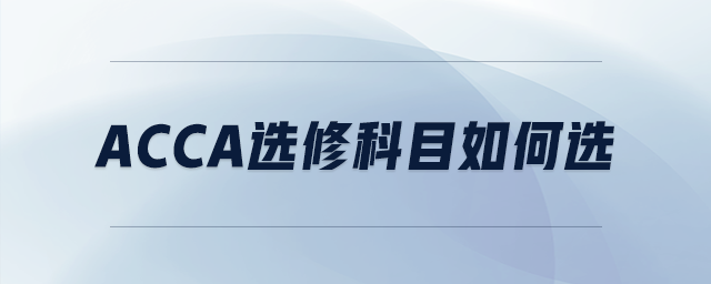 acca選修科目如何選