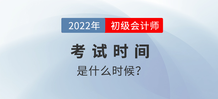 2022年初級會計考試時間是什么時候？如何備考學習？