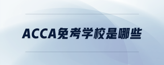 acca免考學(xué)校是哪些