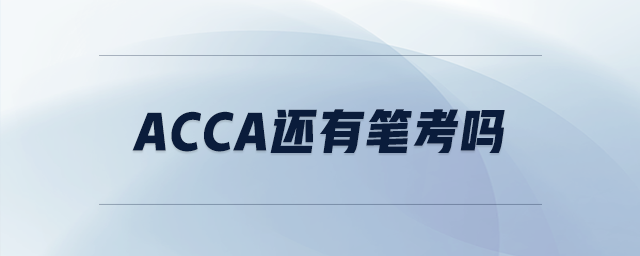 acca還有筆考嗎