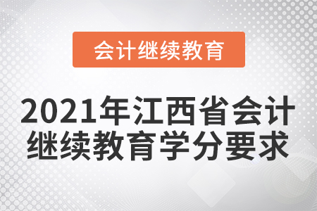 2021年江西省會計人員繼續(xù)教育學分要求