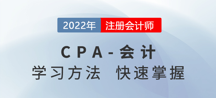 2022年CPA會計考什么？學習方法快速掌握！