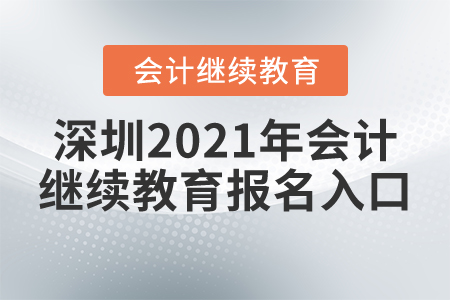 深圳2021年會計繼續(xù)教育報名入口