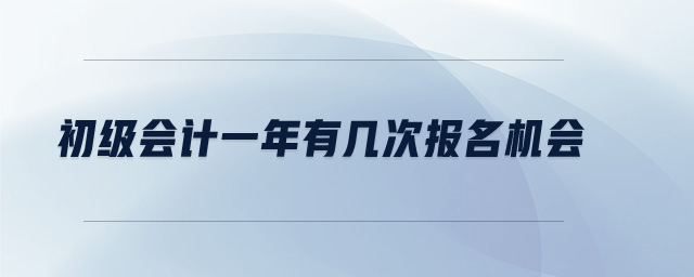 初級會計一年有幾次報名機會