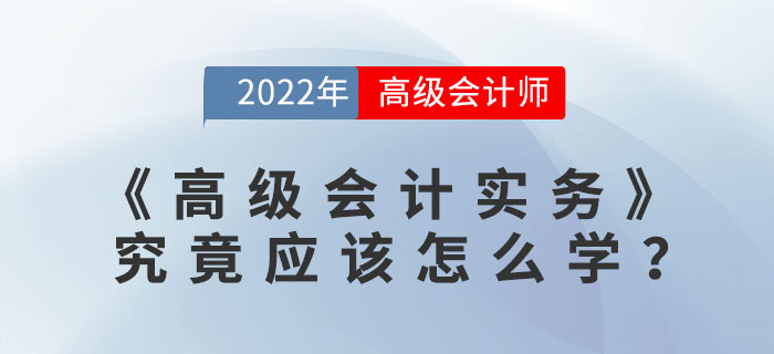 高級會計實務(wù)究竟應(yīng)該怎么學(xué)？