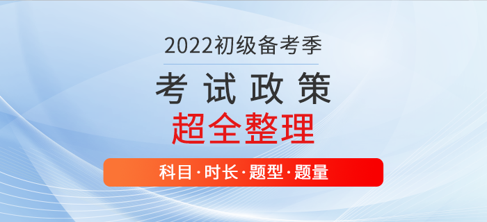 初級會計考試科目有哪些？什么時間考試？相關(guān)政策整理！新生必讀！