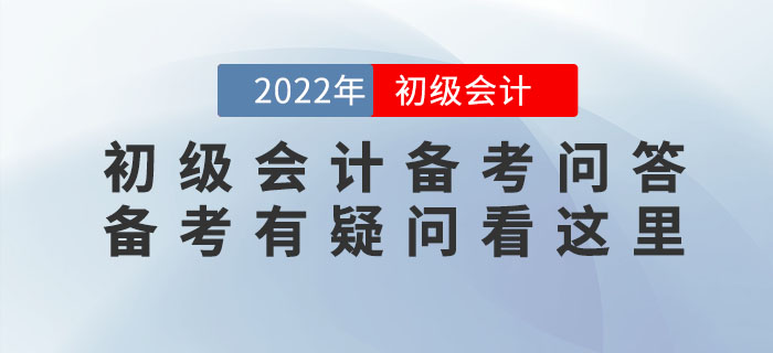 2022年初級會計備考問答，備考有疑問看這里！