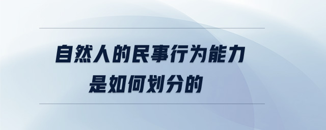 自然人的民事行為能力是如何劃分的