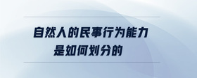 自然人的民事行為能力是如何劃分的