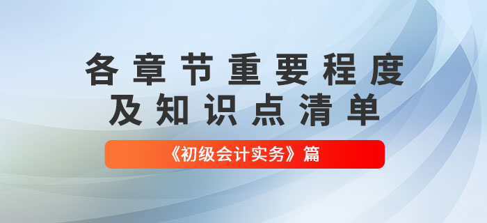 劃重點！2022年《初級會計實務(wù)》各章節(jié)必須掌握的知識點有這些！