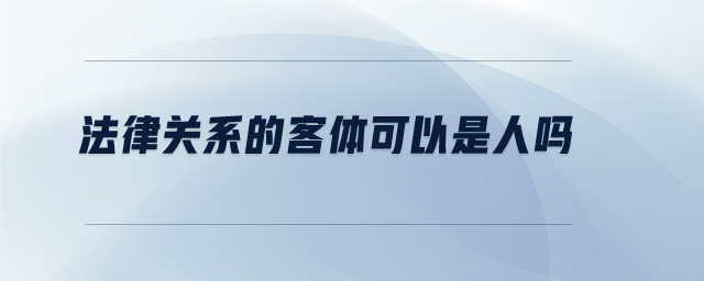 法律關(guān)系的客體可以是人嗎