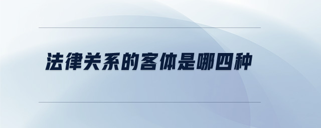 法律關系的客體是哪四種