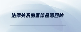 法律關(guān)系的客體是哪四種