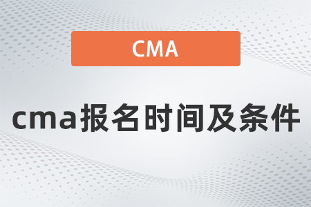 cma報(bào)名時(shí)間及條件