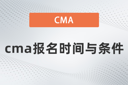 cma報名時間與條件