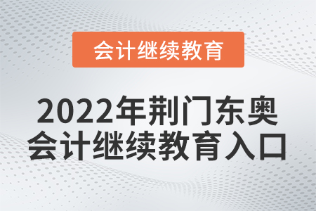2022年荊門東奧會計繼續(xù)教育入口