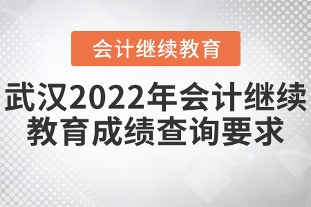 武漢2022年會計繼續(xù)教育成績查詢要求