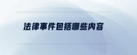 法律事件包括哪些內(nèi)容