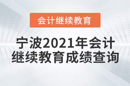寧波2021年會(huì)計(jì)繼續(xù)教育成績(jī)查詢