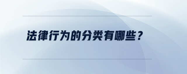 法律行為的分類有哪些？
