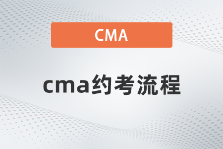 2022年4月cma約考流程是什么