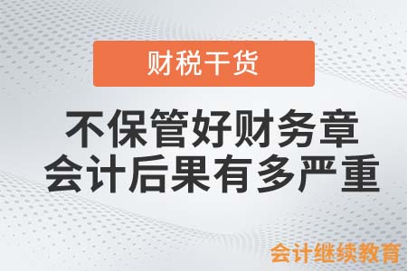 三年連續(xù)貪污四百次！不保管好財(cái)務(wù)章后果多嚴(yán)重？