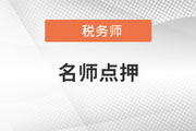 2021年稅務(wù)師延考稅法一東奧點押報告