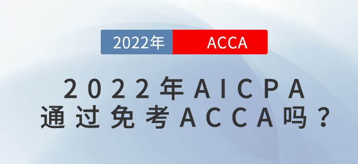 AICPA通過免考ACCA嗎？