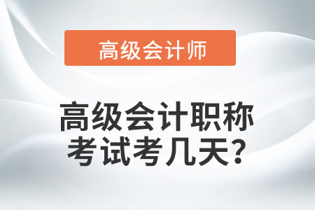 高級會計職稱的考試考幾天？