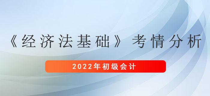 初級(jí)會(huì)計(jì)《經(jīng)濟(jì)法基礎(chǔ)》考情分析新鮮出爐！抓緊來看