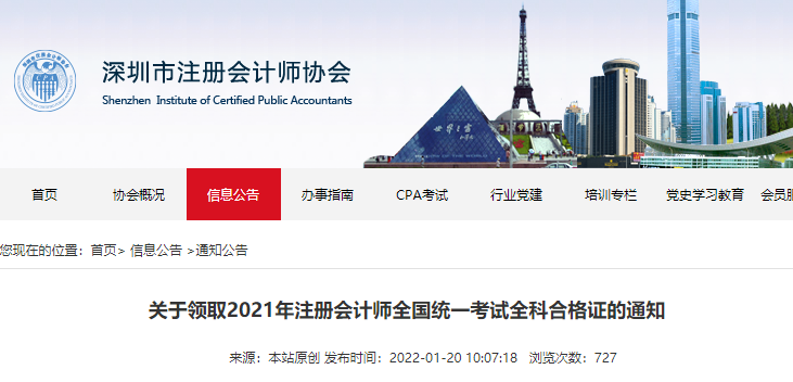 關于領取2021年注冊會計師全國統(tǒng)一考試全科合格證的通知