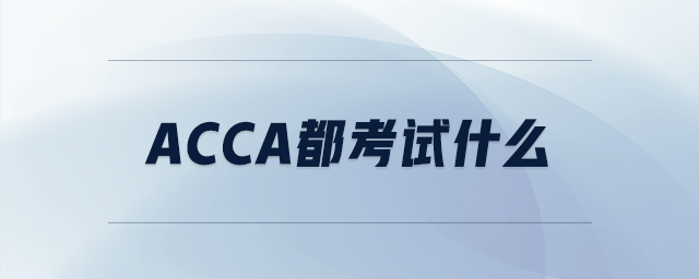 acca都考試什么