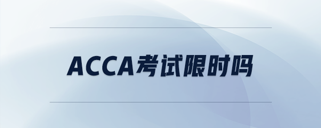 acca考試限時嗎